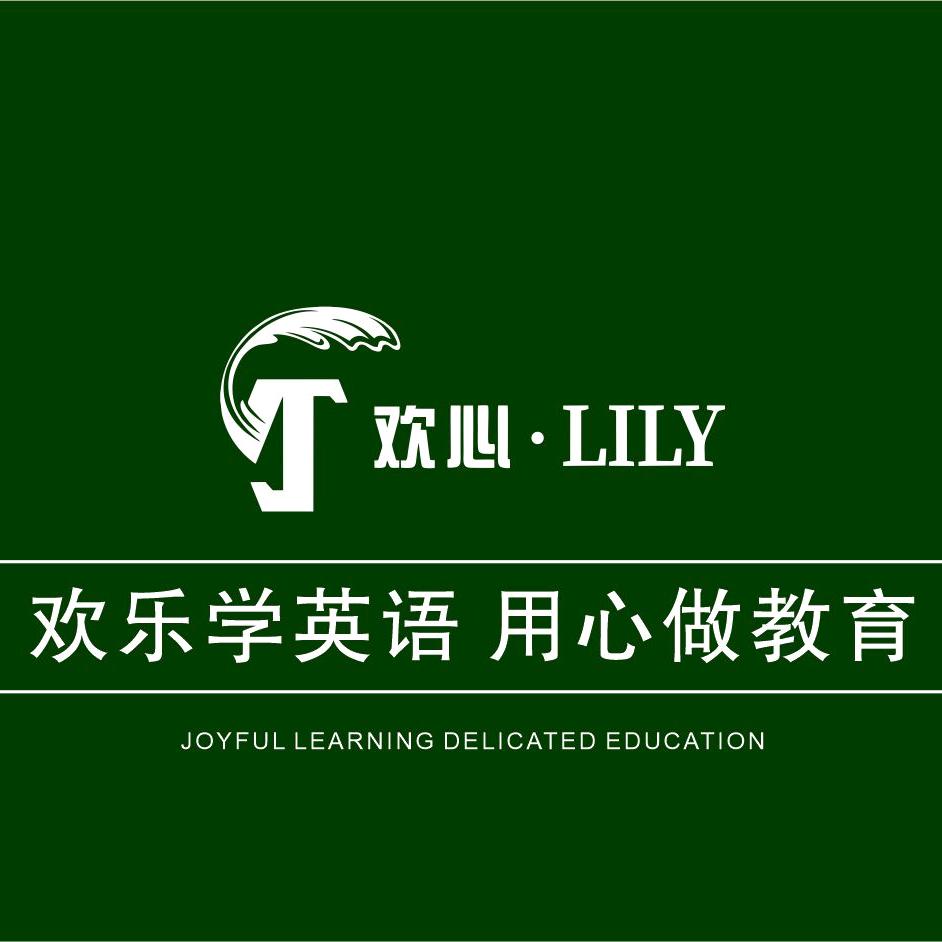 荥阳欢心 LILY少儿英语启蒙思维馆