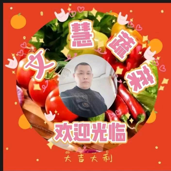 文慧蔬菜店