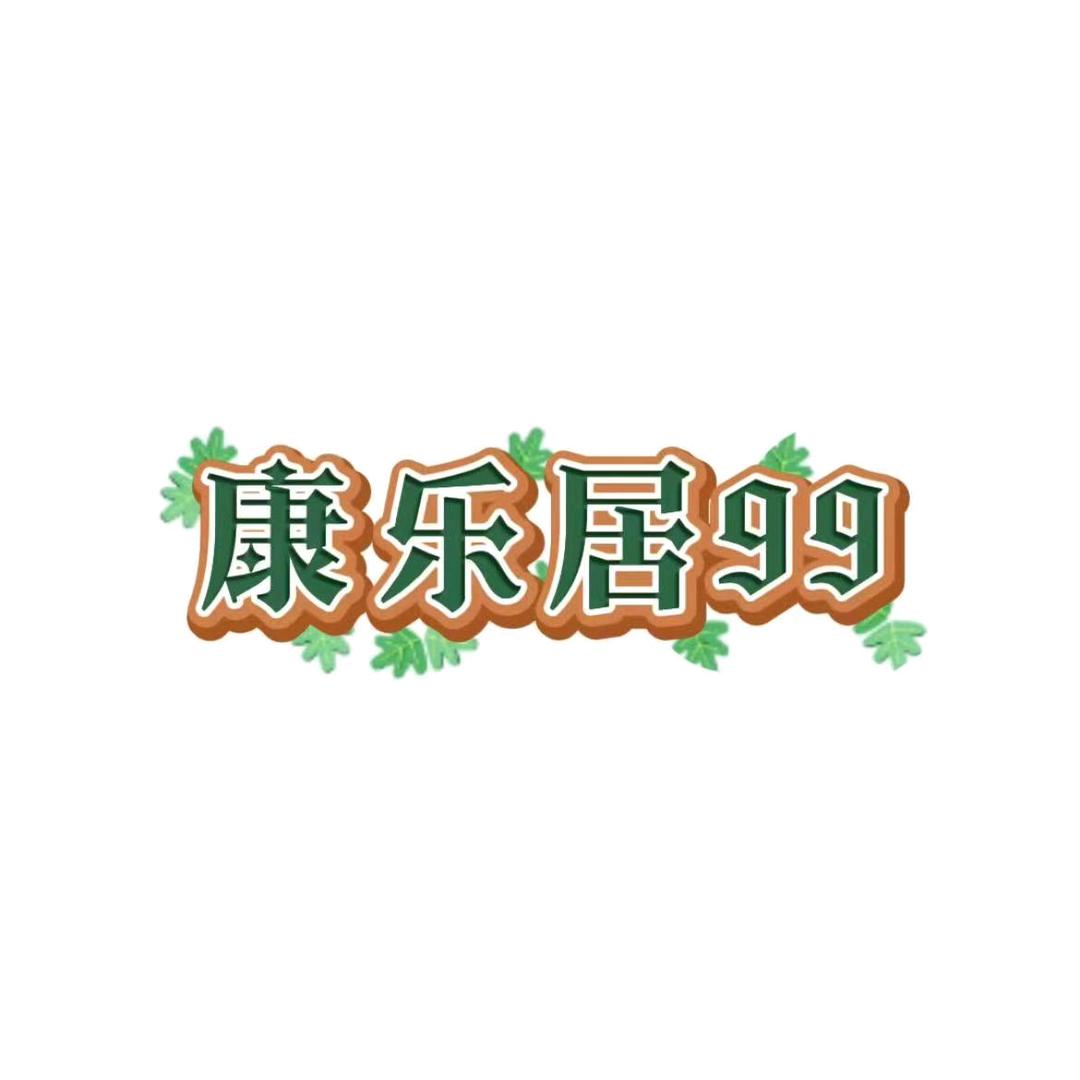 康乐居99