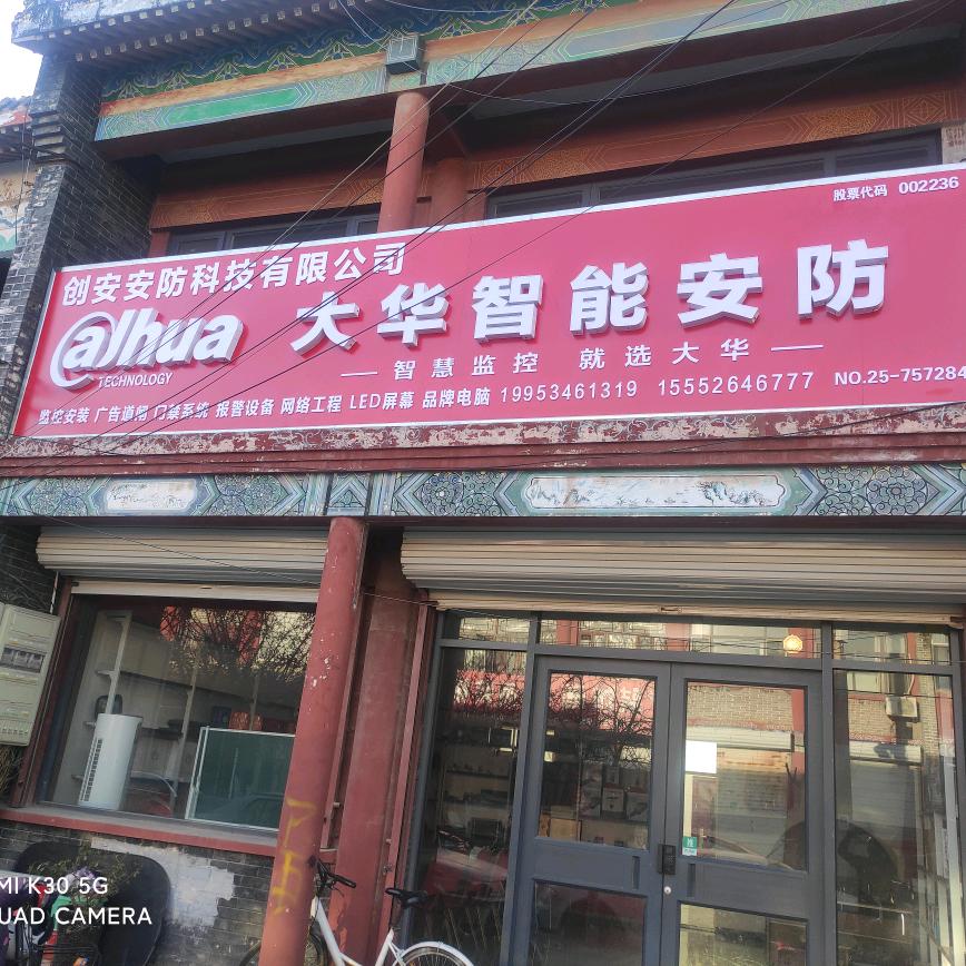平安安防