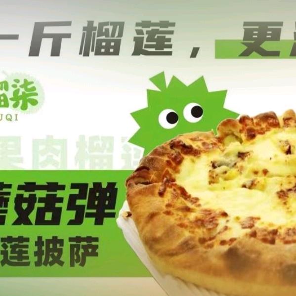 伍榴柒榴莲披萨西安店