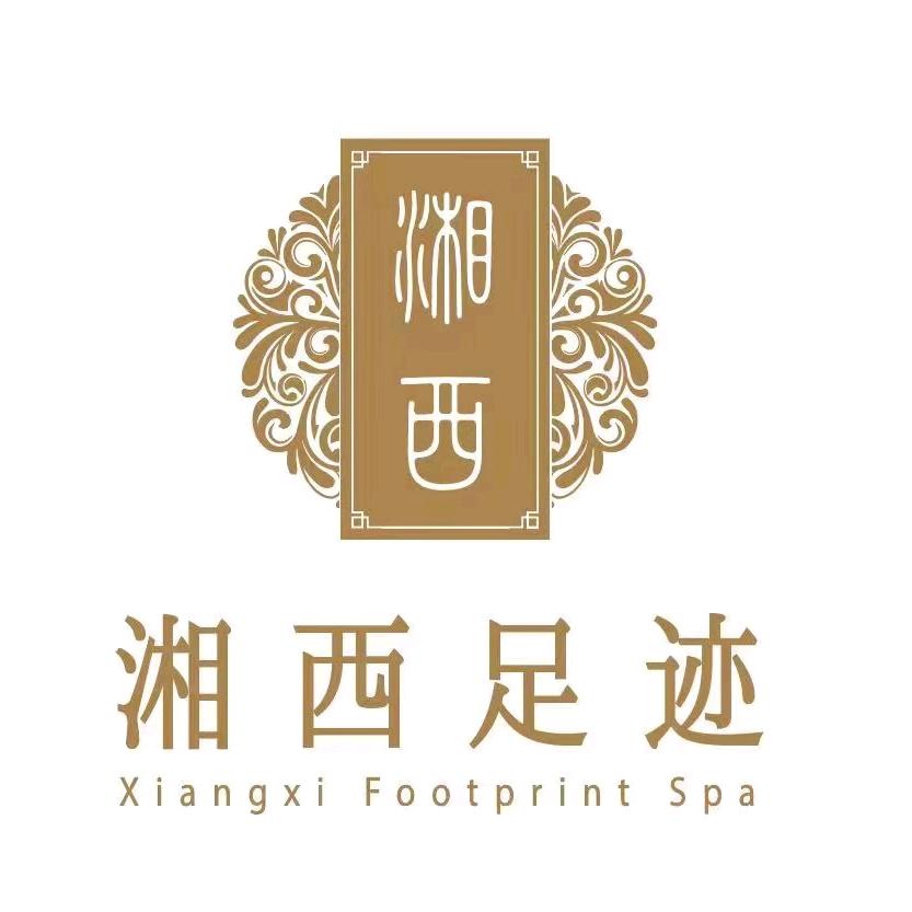 湘西足迹