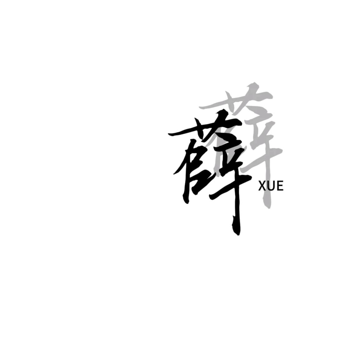 🐉小薛吃不胖🐉