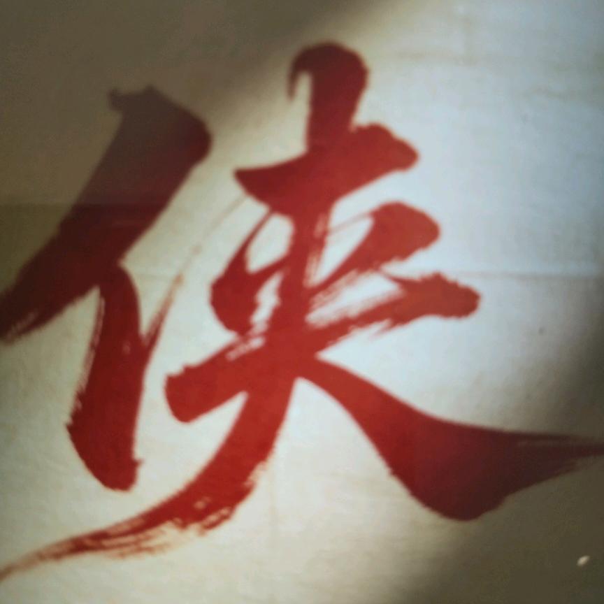 方❤️峡《聊天号》