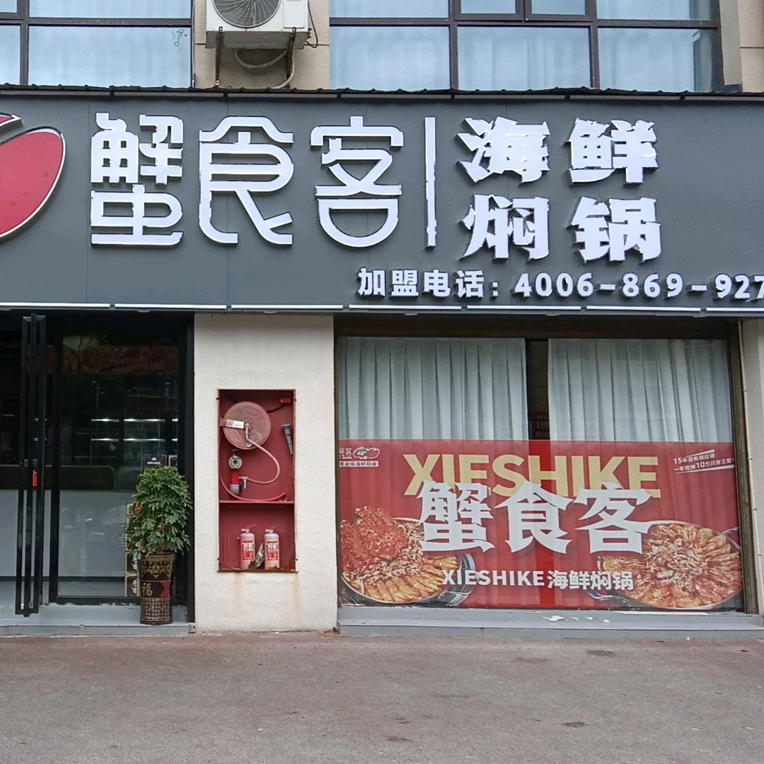 蟹食客海鲜闷锅
