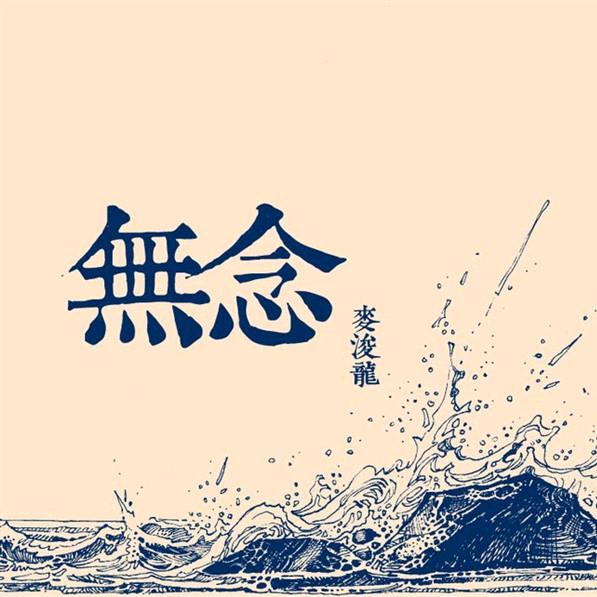 无念