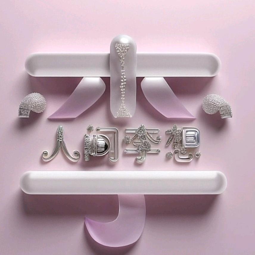 ও🕊ꦿꦼ一生᭄有李꧔ꦿ࿐้