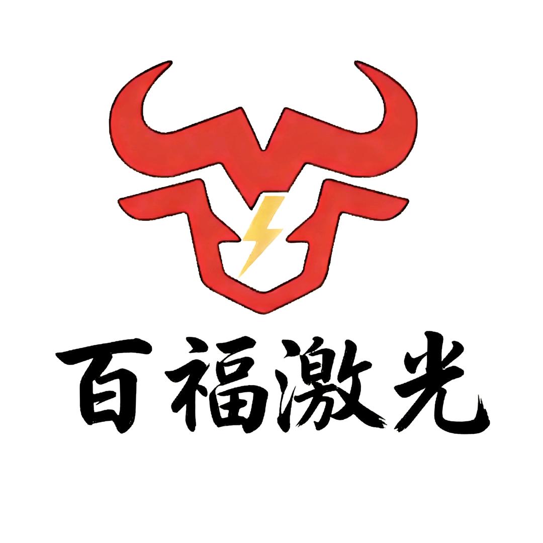 淄博百福激光维修工作室