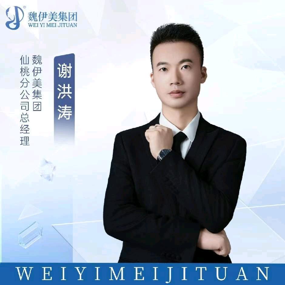魏伊美集团招商部负责人～谢洪涛