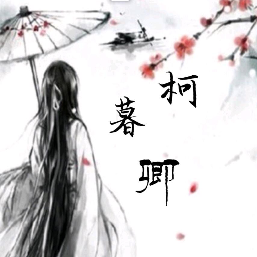 柯暮卿