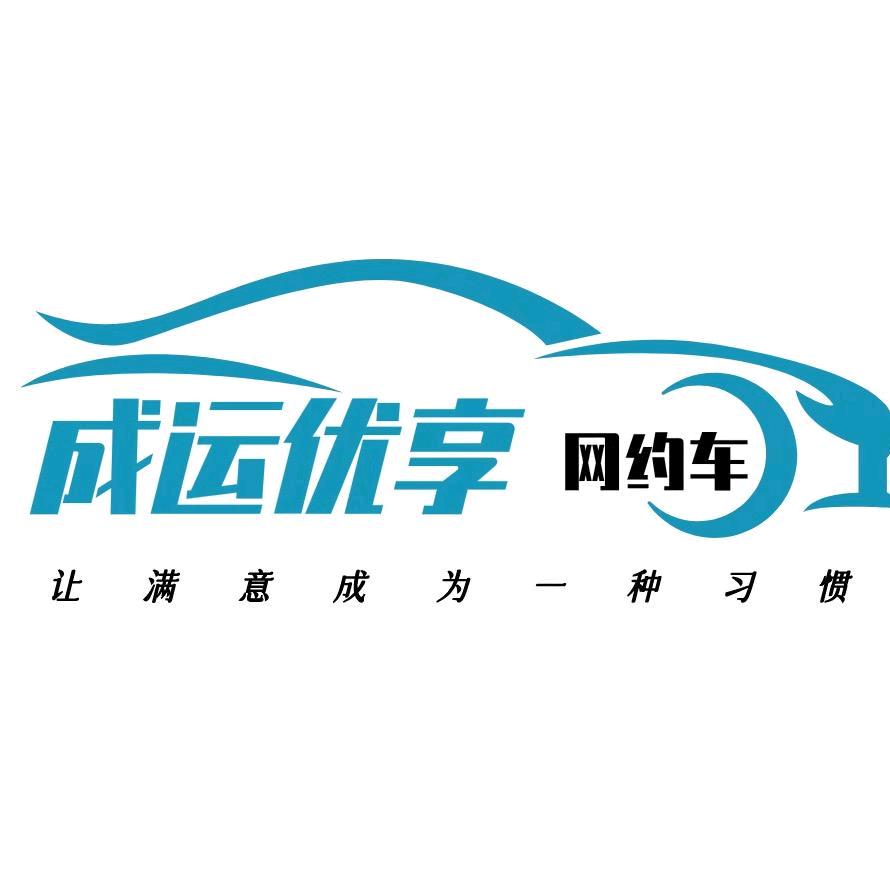 贵州成运优享运输有限责任公司