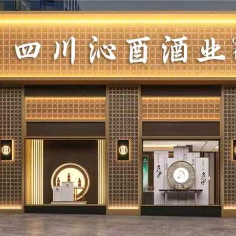 沁酉酒业有限责任公司