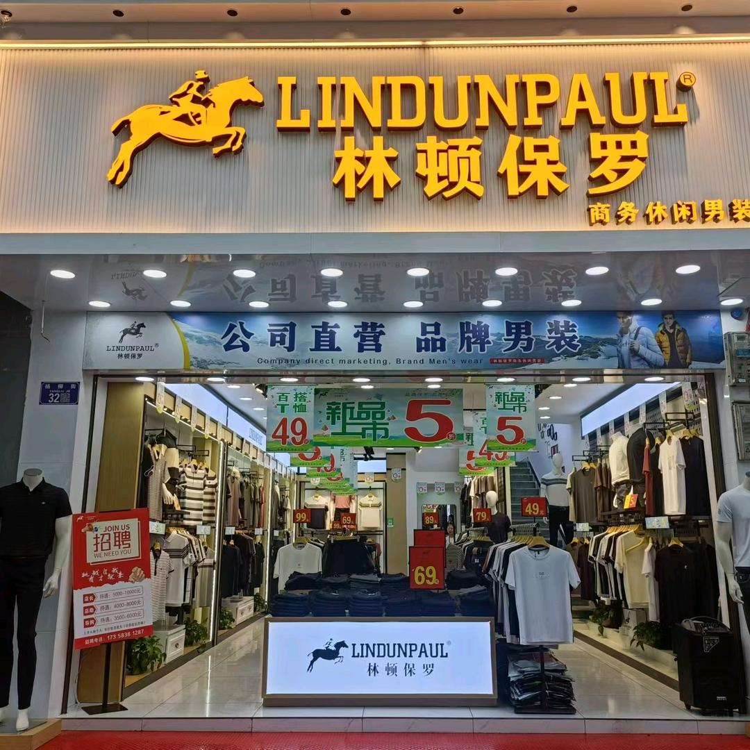 林顿保罗男装
