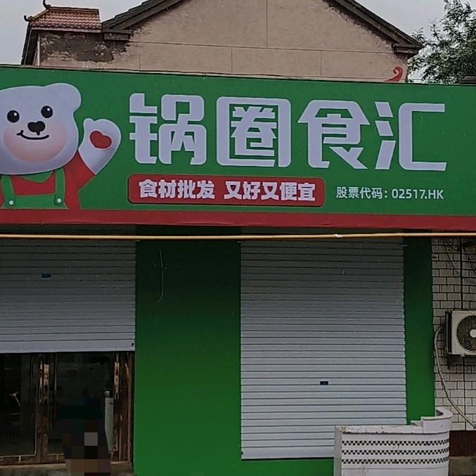 锅圈食汇食材店泊口镇店