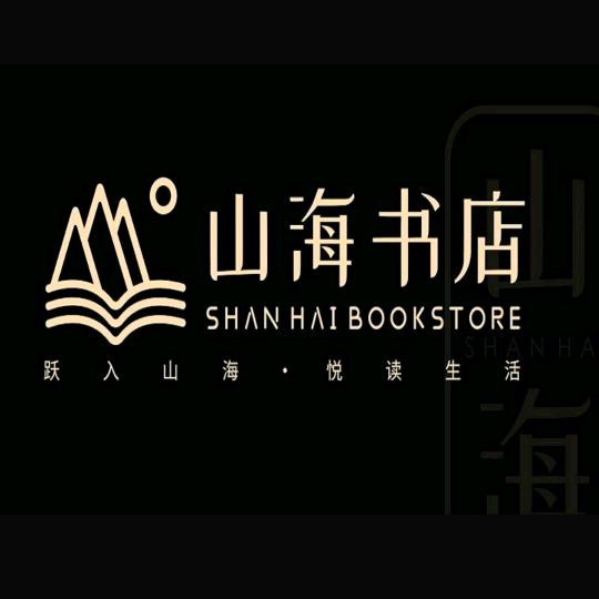太原市迎泽区山海书店