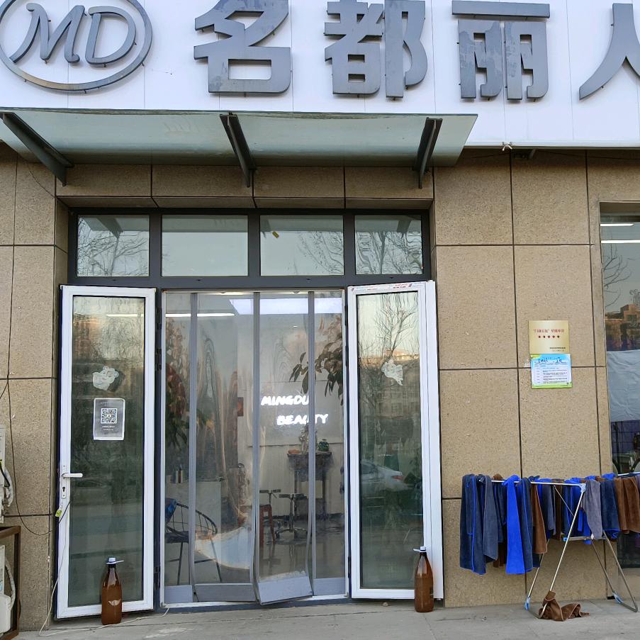 济阳区名都丽人理发
