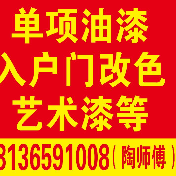 刮大白油漆-艺术漆施工陶师傅