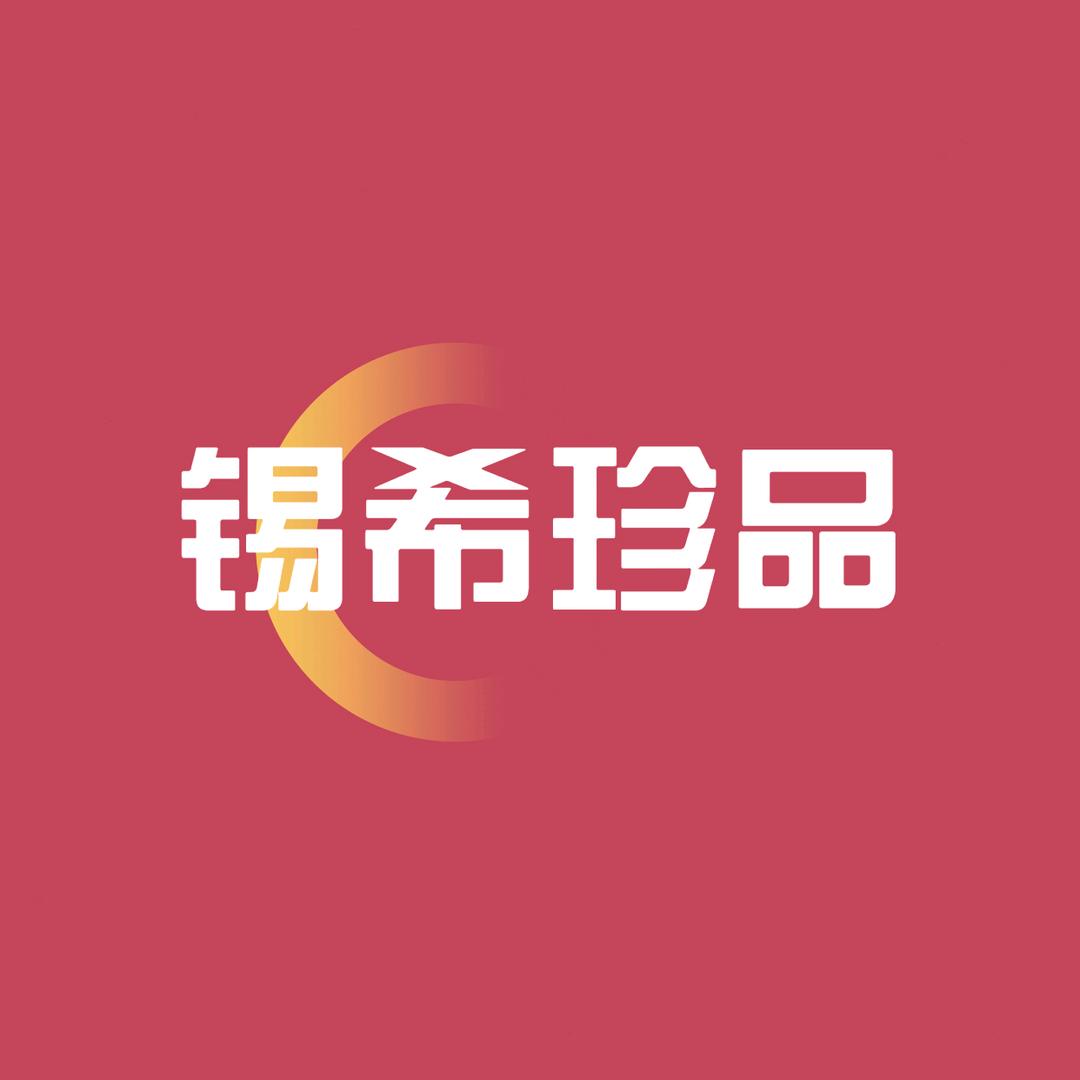 锡希珍品