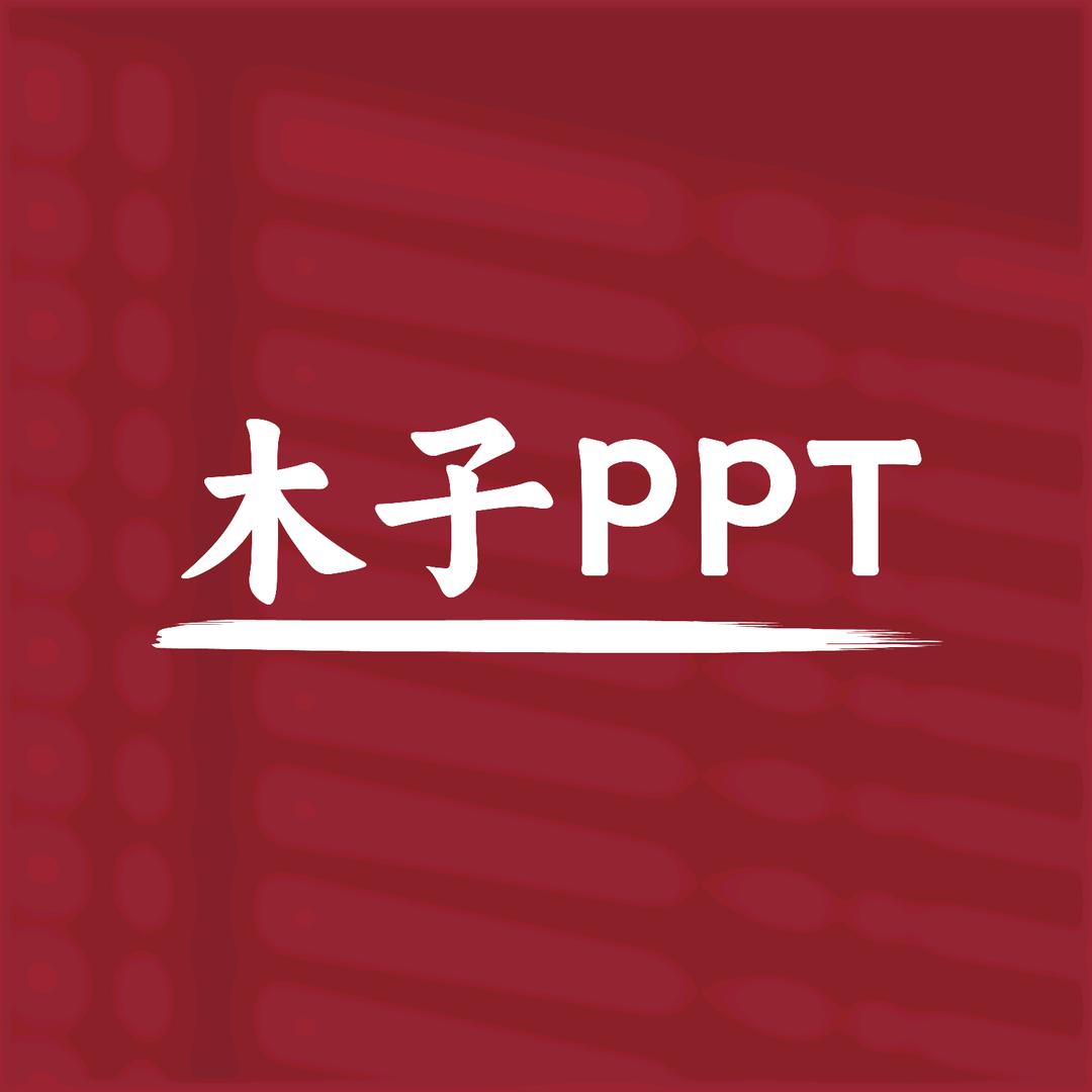 木子PPT