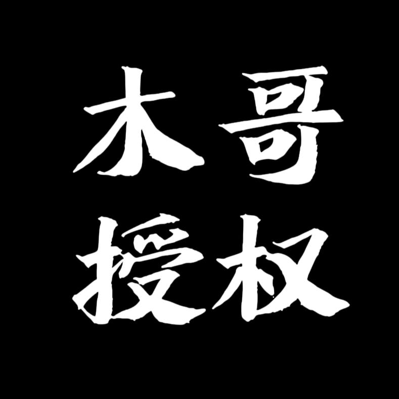 木哥授权李大会副播专用