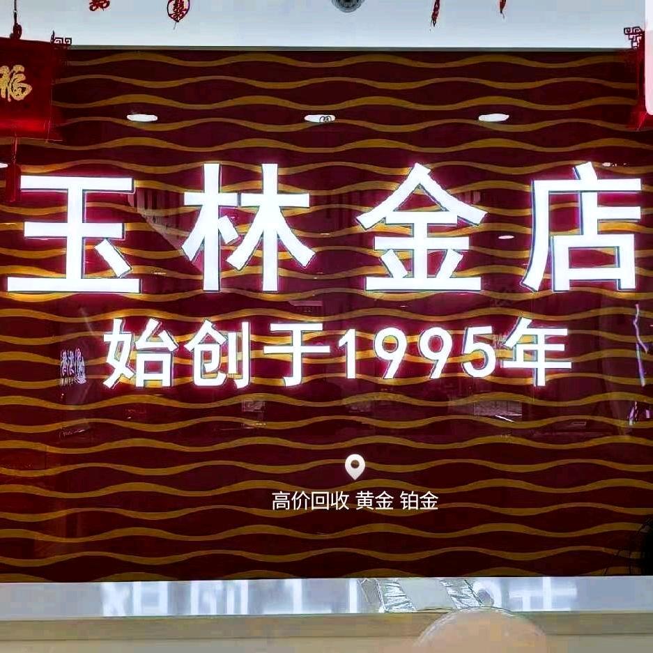 玉林金店