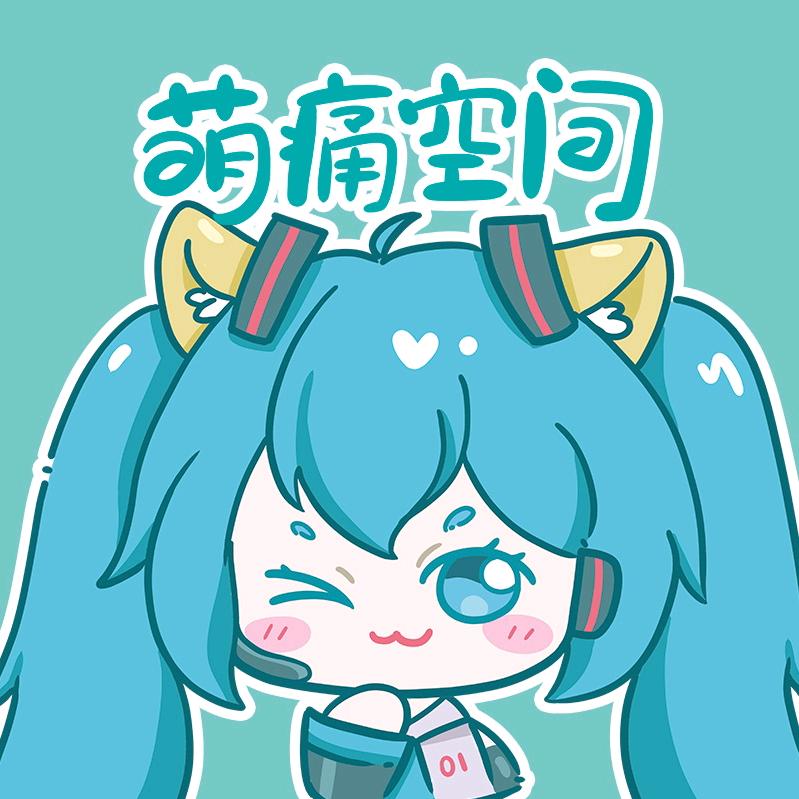 萌痛空间