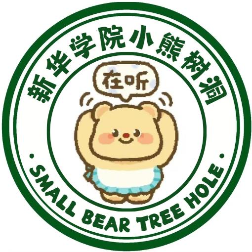 广州新华学院小熊树洞