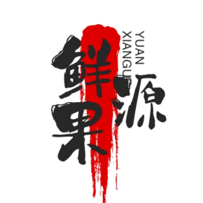 鲜源果业《全国代发》