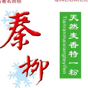 宝鸡凤翔原生态秦柳面粉