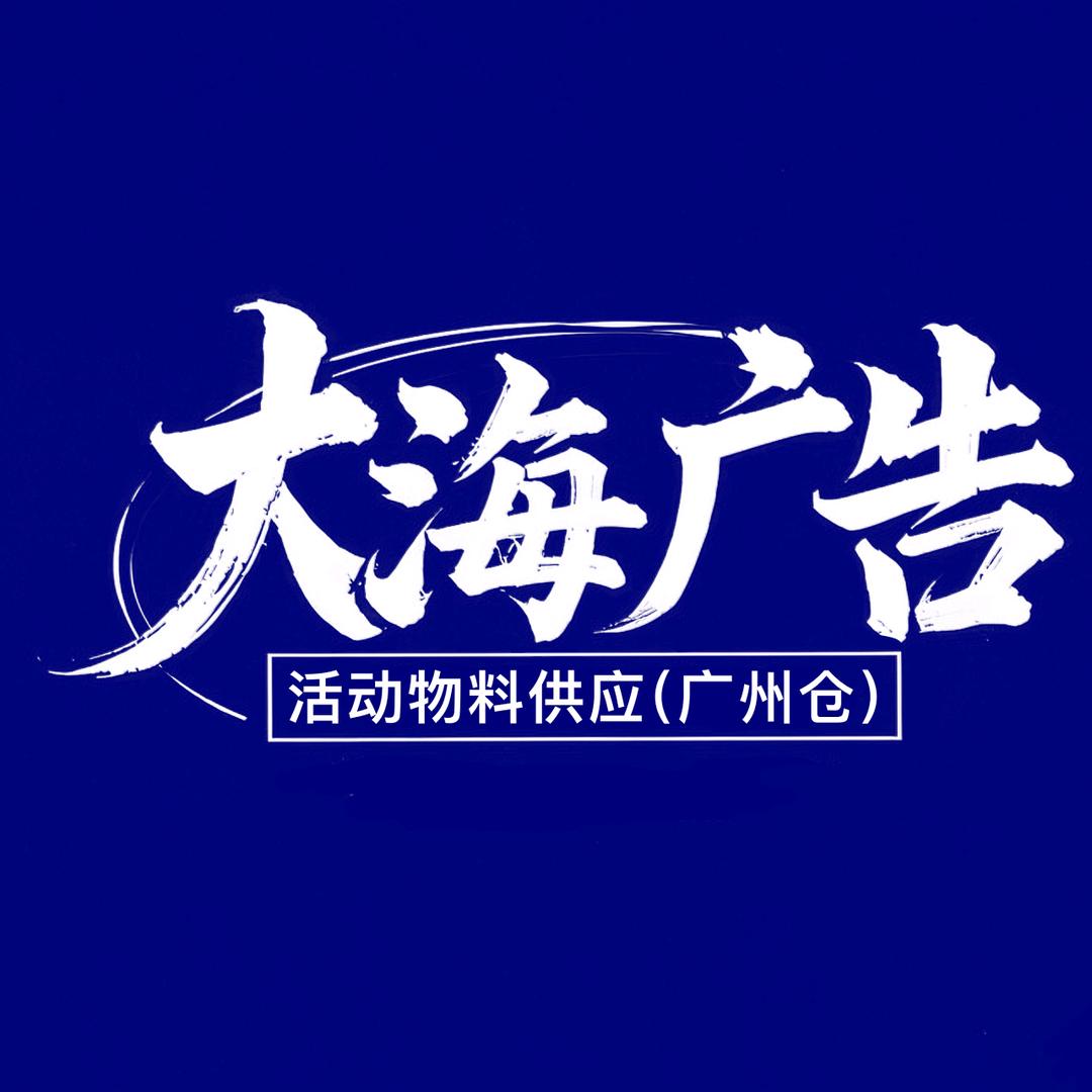大海广告