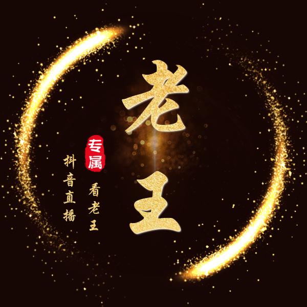 老王（财神）