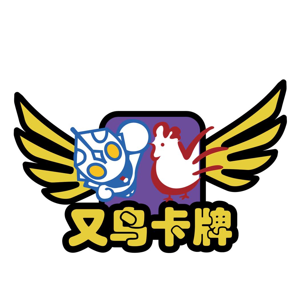 又鸟卡牌