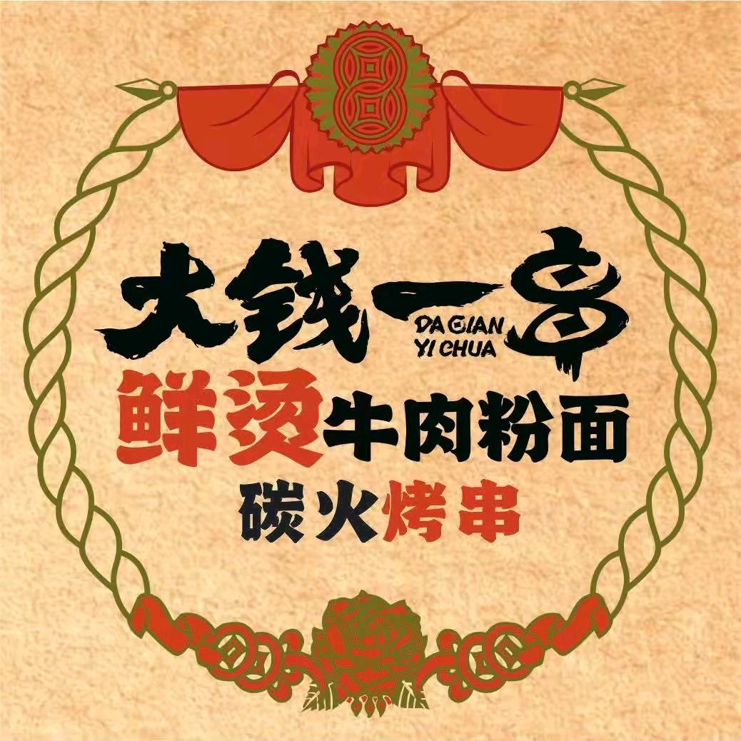 大钱一串荣乐店