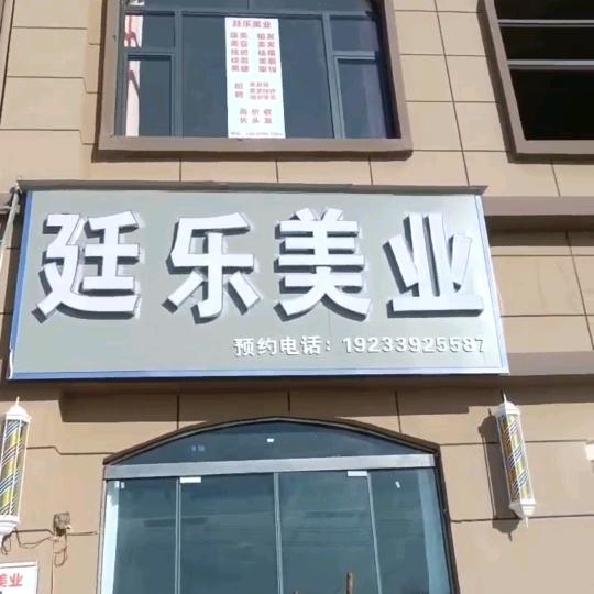 廷乐美业