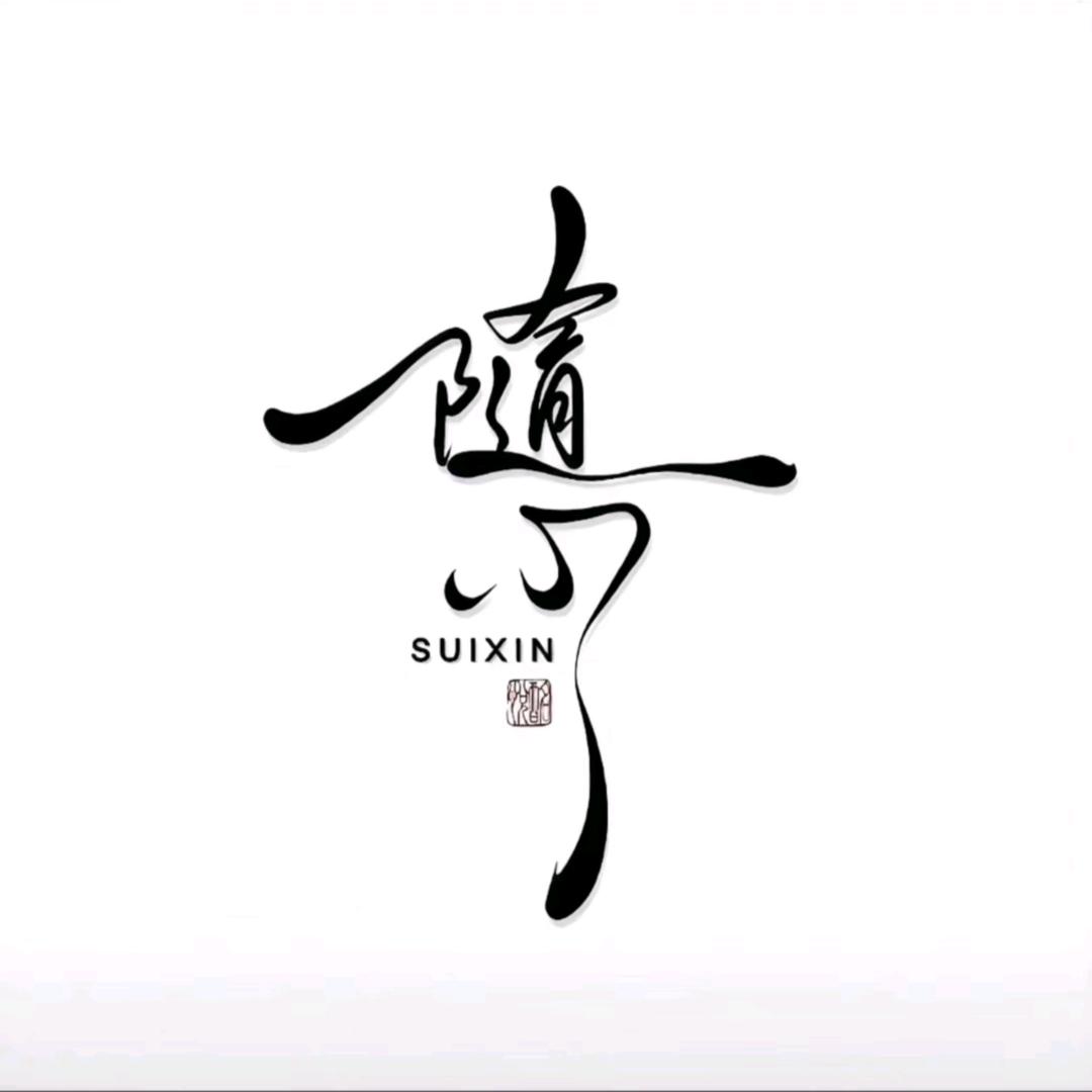 随心.。.
