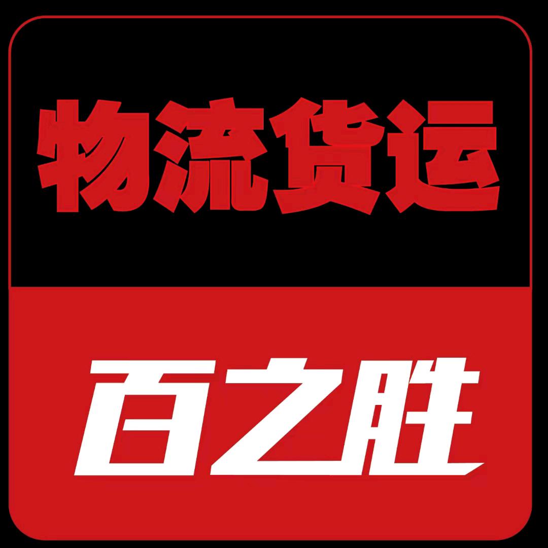 百之胜安能百世物流货运邮寄电动车摩托车行