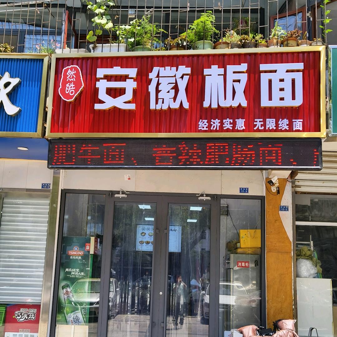 然皓安徽板面
