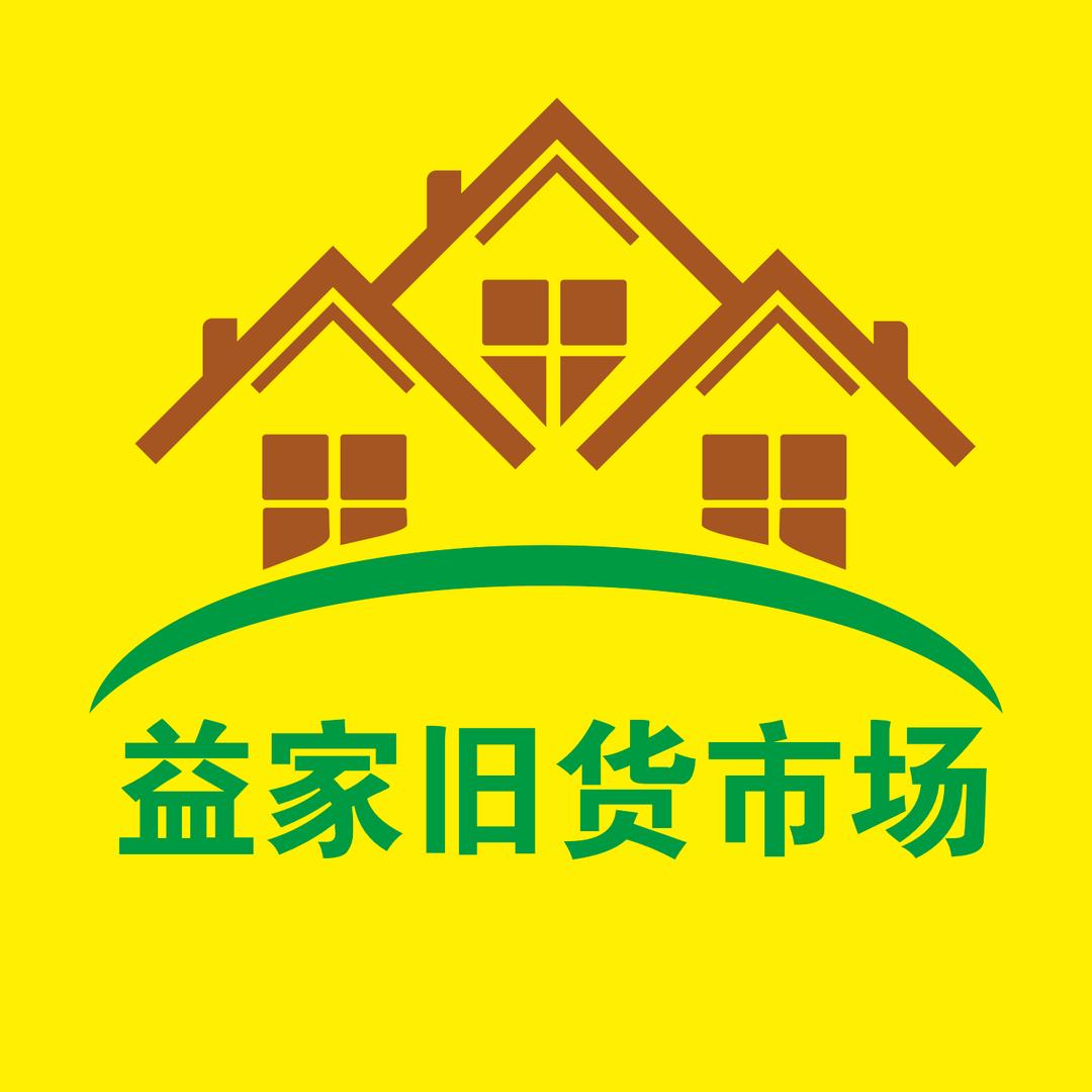 益家二手旧货市场（铜仁店）