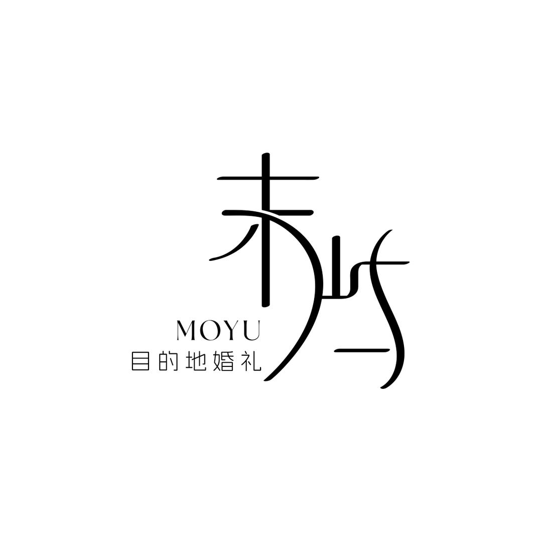 图匠末屿目的地婚礼