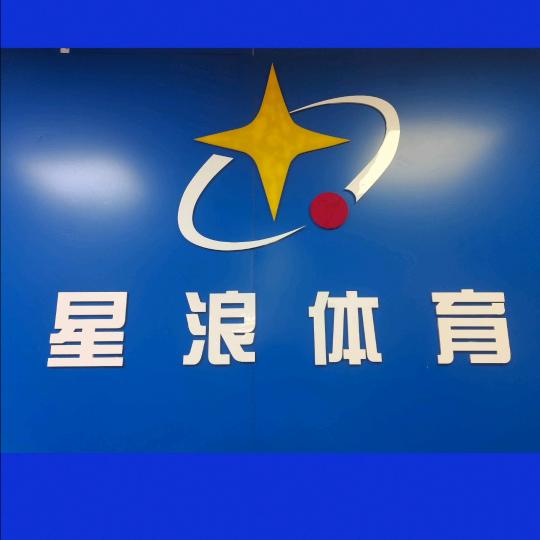星浪体育