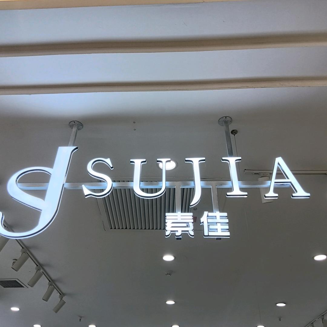 运城市黄河新世界素佳女装