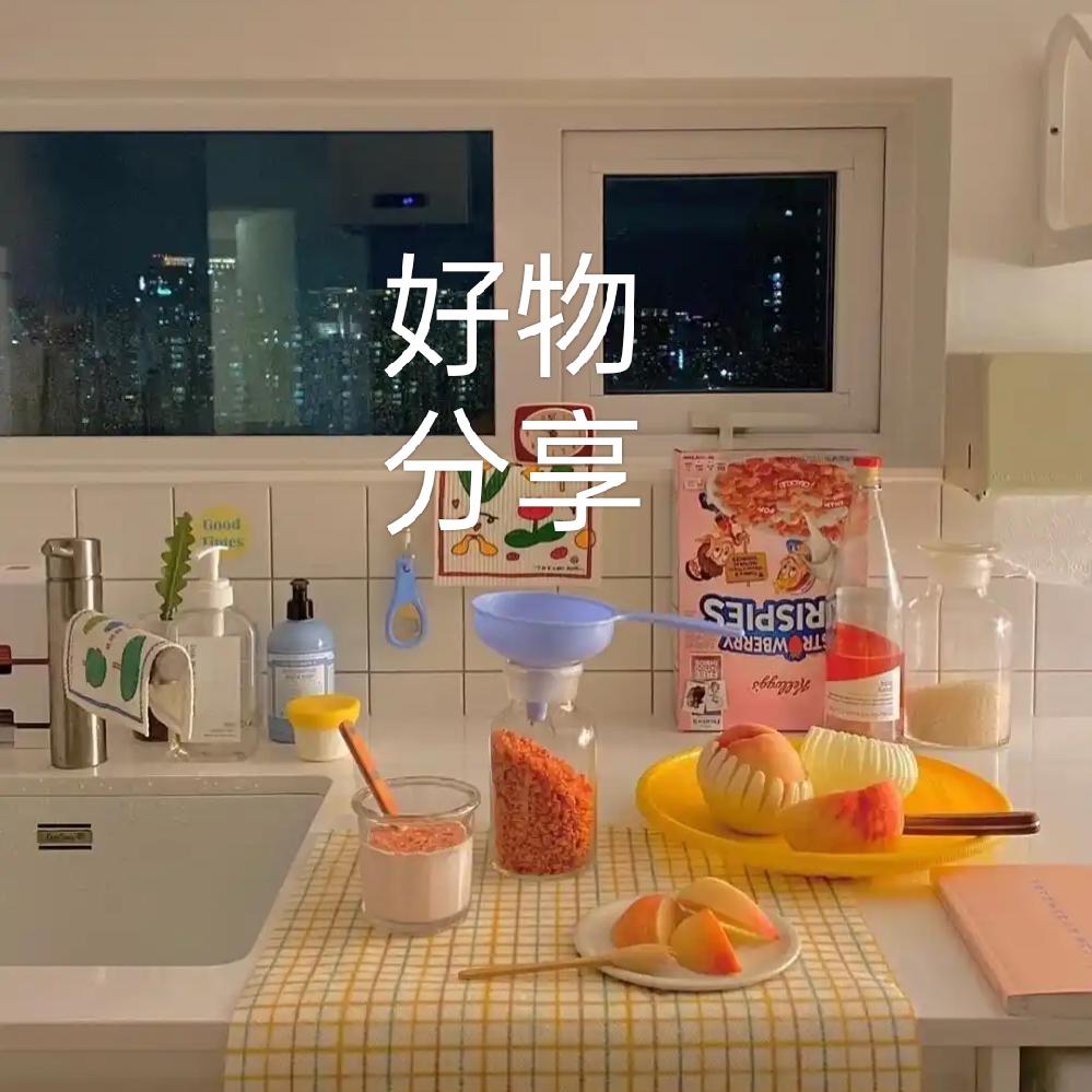小丽好物