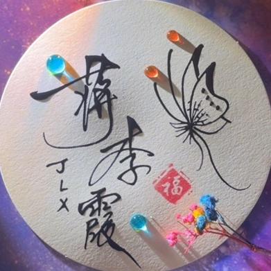 love❤茹💝婷