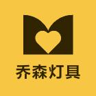 杨凌乔森灯具照明店