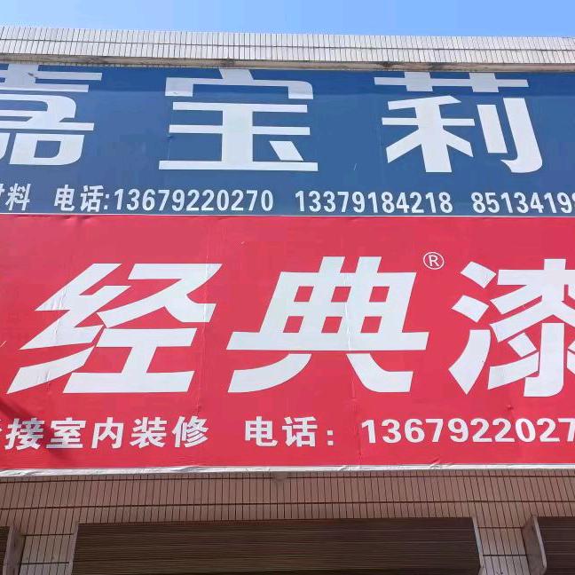 无缘（嘉宝莉漆，经典漆）