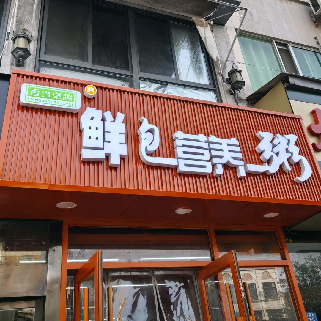 香当卓越