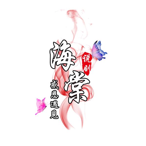 海棠说剧