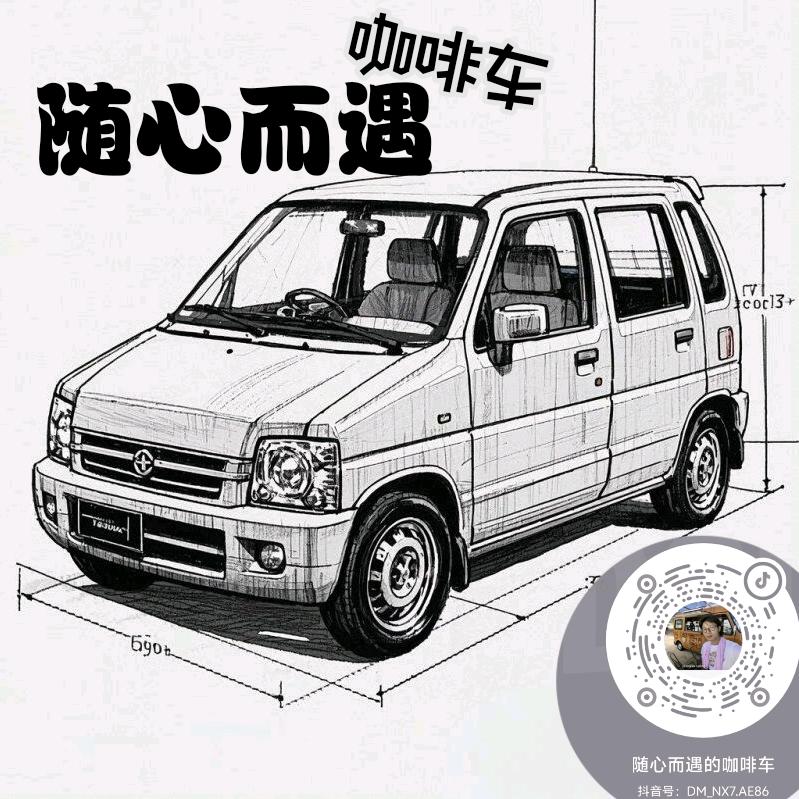 随心而遇的咖啡车