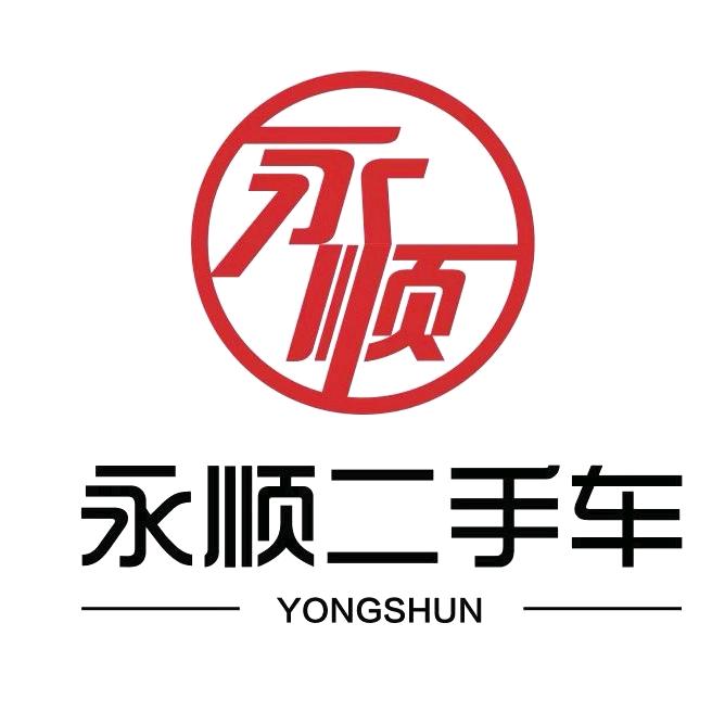 台州市永顺精品二手车