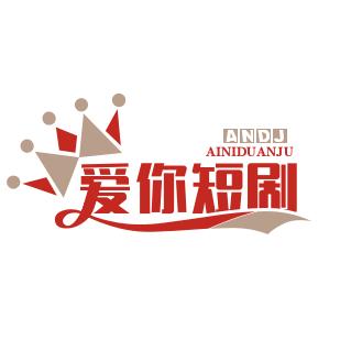 爱你短剧